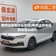 斯柯达昕锐什么价位(斯柯达昕锐这款车怎么样?)