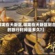 【御龙在天新区,御龙在天新区到合区的旅行时间是多久?】
