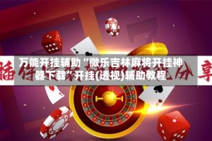 万能开挂辅助“微乐吉林麻将开挂神器下载”开挂(透视)辅助教程
