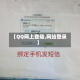 【QQ网上登陆,网站登录】