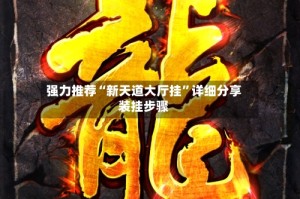 强力推荐“新天道大厅挂”详细分享装挂步骤