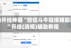 辅助开挂神器“微信斗牛链接辅助器”开挂(透视)辅助教程