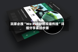 玩家必搜“We-Poker透视插件挂”详细分享装挂步骤