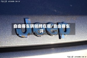 自由客车辆铭牌在哪/自由客车评