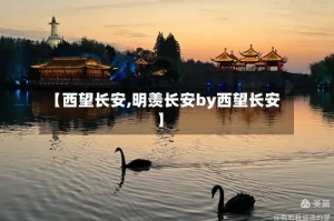 【西望长安,明羡长安by西望长安】