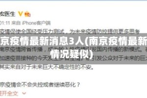 南京疫情最新消息3人(南京疫情最新情况疑似)