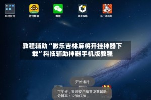 教程辅助“微乐吉林麻将开挂神器下载”科技辅助神器手机版教程