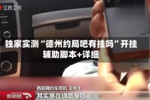 独家实测“德州约局吧有挂吗”开挂辅助脚本+详细