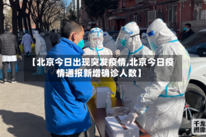 【北京今日出现突发疫情,北京今日疫情通报新增确诊人数】