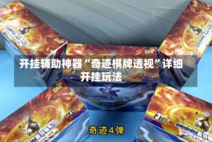 开挂辅助神器“奇迹棋牌透视”详细开挂玩法