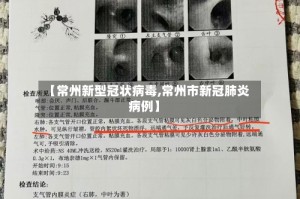 【常州新型冠状病毒,常州市新冠肺炎病例】