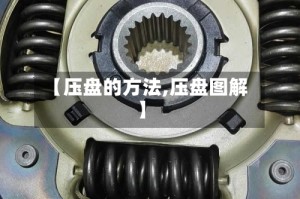 【压盘的方法,压盘图解】
