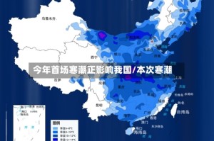 今年首场寒潮正影响我国/本次寒潮