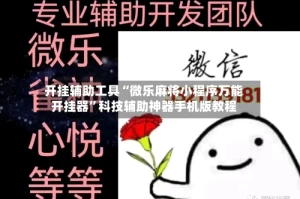 开挂辅助工具“微乐麻将小程序万能开挂器”科技辅助神器手机版教程