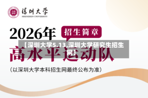 【深圳大学5.13,深圳大学研究生招生网】