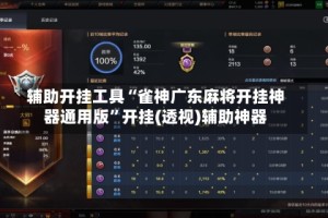 辅助开挂工具“雀神广东麻将开挂神器通用版”开挂(透视)辅助神器