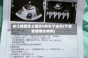 浙江新增本土确诊8例在宁波市(宁波新增确诊病例)