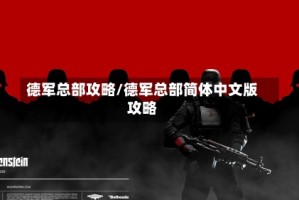 德军总部攻略/德军总部简体中文版攻略