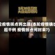 本轮疫情拐点将出现(本轮疫情确诊超千例 疫情拐点何时来?)