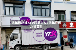 永年河北铺KTV四男六女/永年县河北铺事件