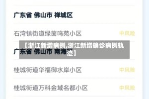 【浙江新增病例,浙江新增确诊病例轨迹】