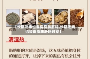 【长期吃素也会得脂肪肝吗,长期吃素也会得脂肪肝吗答案】