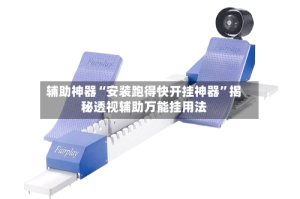 辅助神器“安装跑得快开挂神器”揭秘透视辅助万能挂用法