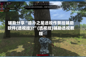 辅助分享“德扑之星透视作弊挂辅助软件(透视挂)?”(透视挂)辅助透视教程