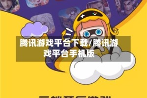 腾讯游戏平台下载/腾讯游戏平台手机版