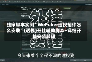 独家脚本实测“WePoker透视插件怎么安装”(透视)开挂辅助脚本+详细开挂安装教程