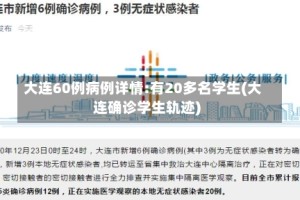 大连60例病例详情:有20多名学生(大连确诊学生轨迹)