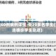 大连60例病例详情:有20多名学生(大连确诊学生轨迹)