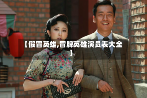 【假冒英雄,冒牌英雄演员表大全】