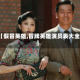 【假冒英雄,冒牌英雄演员表大全】