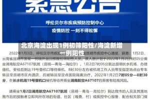 北京海淀出现1例初筛阳性/海淀新增一例阳性