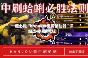 一键必胜“hhpoker免费辅助器”详细透视辅助教程