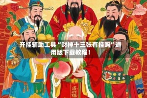 开挂辅助工具“财神十三张有挂吗”通用版下载教程！