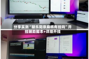 分享实测“胡乐阳泉麻将有挂吗”开挂辅助脚本+详细开挂