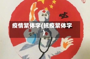 疫情繁体字(抗疫繁体字)