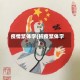 疫情繁体字(抗疫繁体字)