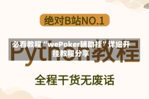 必看教程“wePoker辅助挂”详细开挂教程分享