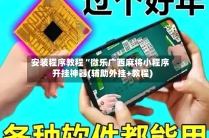 安装程序教程“微乐广西麻将小程序开挂神器(辅助外挂+教程)