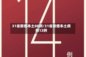 31省新增本土88例/31省新增本土病例12例