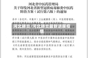 河北肺炎/河北肺炎最新进展疫情