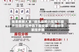 我来教教大家“微乐麻将小程序万能开挂器开挂神器下载安装”详细分享装挂步骤