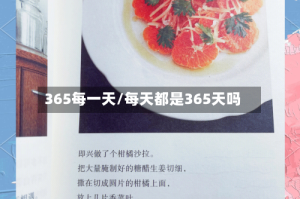 365每一天/每天都是365天吗