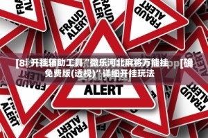 开挂辅助工具“微乐河北麻将万能挂免费版(透视)”详细开挂玩法