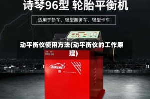动平衡仪使用方法(动平衡仪的工作原理)