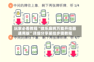 玩家必看教程“微乐麻将万能开挂器通用版”详细分享装挂步骤教程