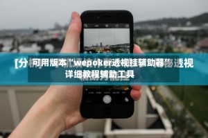 可用版本“wepoker透视挂辅助器”详细教程辅助工具
